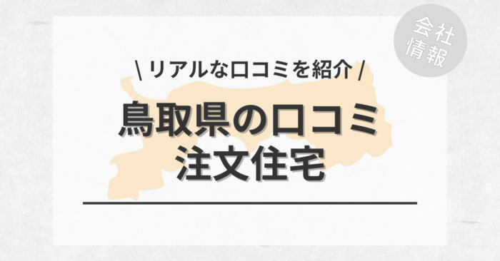 鳥取県の注文住宅で評判・口コミが良いおすすめの建築会社・工務店は？坪単価や土地購入の相場もご紹介